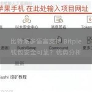 比特派多语言支持 Bitpie钱包安全可靠？优势分析