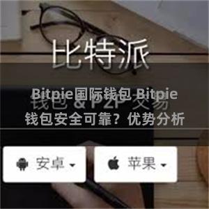 Bitpie国际钱包 Bitpie钱包安全可靠？优势分析