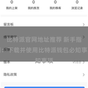 比特派官网地址推荐 新手指南：下载并使用比特派钱包必知事项