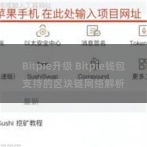 Bitpie升级 Bitpie钱包支持的区块链网络解析