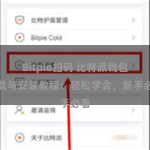 Bitpie扫码 比特派钱包下载与安装教程：轻松学会，新手必看