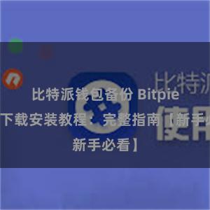 比特派钱包备份 Bitpie钱包下载安装教程：完整指南【新手必看】