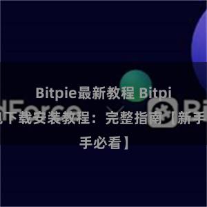 Bitpie最新教程 Bitpie钱包下载安装教程：完整指南【新手必看】