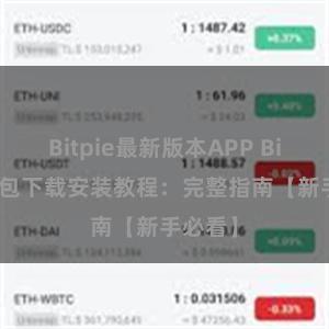 Bitpie最新版本APP Bitpie钱包下载安装教程：完整指南【新手必看】