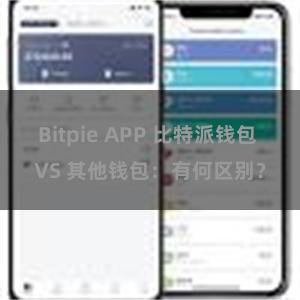 Bitpie APP 比特派钱包 VS 其他钱包：有何区别？