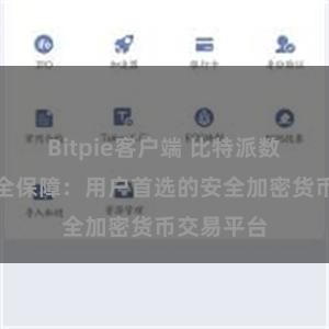 Bitpie客户端 比特派数字资产安全保障：用户首选的安全加密货币交易平台