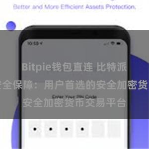 Bitpie钱包直连 比特派数字资产安全保障：用户首选的安全加密货币交易平台