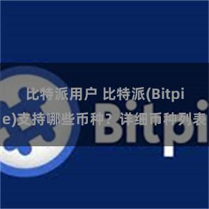 比特派用户 比特派(Bitpie)支持哪些币种？详细币种列表