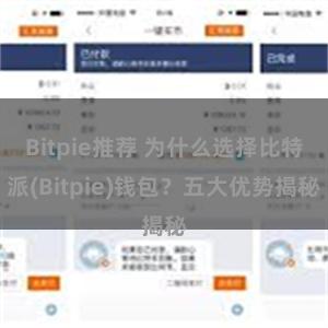 Bitpie推荐 为什么选择比特派(Bitpie)钱包？五大优势揭秘