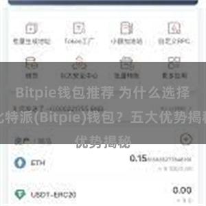 Bitpie钱包推荐 为什么选择比特派(Bitpie)钱包？五大优势揭秘