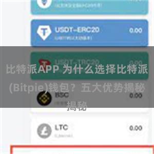 比特派APP 为什么选择比特派(Bitpie)钱包？五大优势揭秘