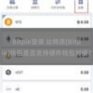 Bitpie登录 比特派(Bitpie)钱包是否支持硬件钱包对接？