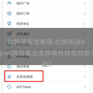 比特派安全教程 比特派(Bitpie)钱包是否支持硬件钱包对接？