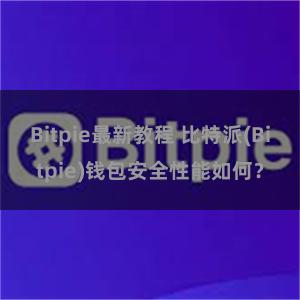 Bitpie最新教程 比特派(Bitpie)钱包安全性能如何？