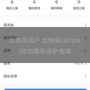 比特派用户 比特派(Bitpie)钱包隐私保护指南