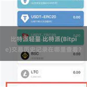 比特派轻量 比特派(Bitpie)交易历史记录在哪里查看？