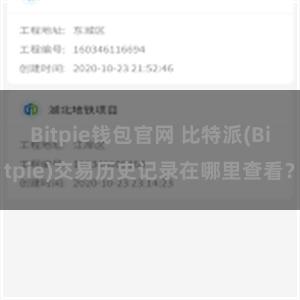 Bitpie钱包官网 比特派(Bitpie)交易历史记录在哪里查看？