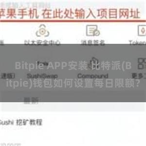 Bitpie APP安装 比特派(Bitpie)钱包如何设置每日限额？