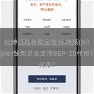 比特派钱包稳定性 比特派(Bitpie)钱包是否支持BEP-20代币？