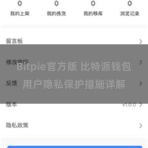 Bitpie官方版 比特派钱包用户隐私保护措施详解