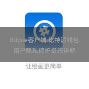 Bitpie客户端 比特派钱包用户隐私保护措施详解