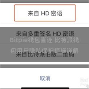 Bitpie钱包直连 比特派钱包用户隐私保护措施详解