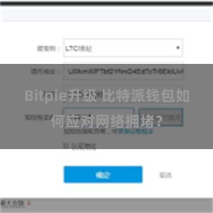 Bitpie升级 比特派钱包如何应对网络拥堵？