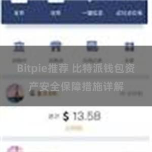 Bitpie推荐 比特派钱包资产安全保障措施详解