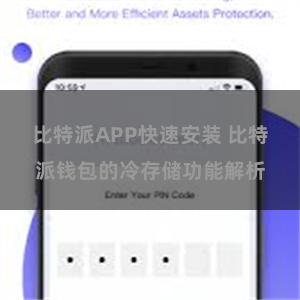 比特派APP快速安装 比特派钱包的冷存储功能解析