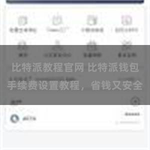 比特派教程官网 比特派钱包手续费设置教程，省钱又安全