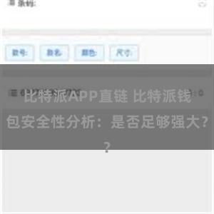 比特派APP直链 比特派钱包安全性分析：是否足够强大？