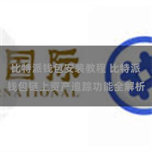比特派钱包安装教程 比特派钱包链上资产追踪功能全解析
