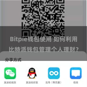 Bitpie钱包使用 如何利用比特派钱包管理个人理财？