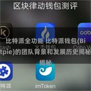 比特派全功能 比特派钱包(Bitpie)的团队背景和发展历史揭秘
