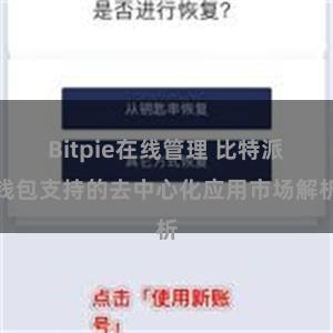 Bitpie在线管理 比特派钱包支持的去中心化应用市场解析