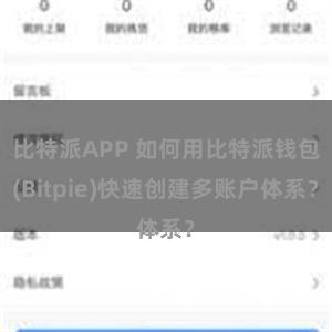 比特派APP 如何用比特派钱包(Bitpie)快速创建多账户体系？