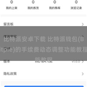 比特派安卓下载 比特派钱包(Bitpie)的手续费动态调整功能教程
