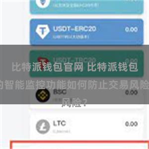 比特派钱包官网 比特派钱包的智能监控功能如何防止交易风险？