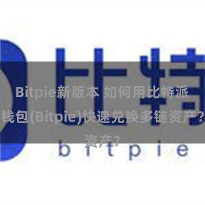 Bitpie新版本 如何用比特派钱包(Bitpie)快速兑换多链资产？