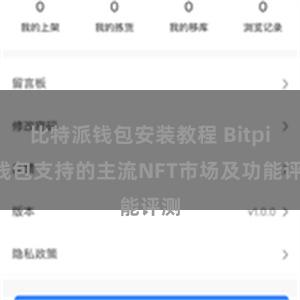 比特派钱包安装教程 Bitpie钱包支持的主流NFT市场及功能评测