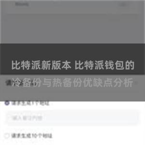 比特派新版本 比特派钱包的冷备份与热备份优缺点分析