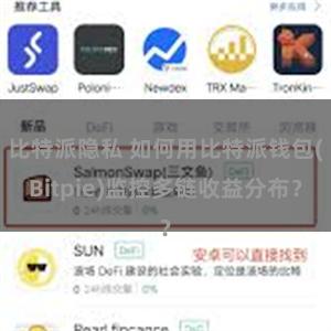 比特派隐私 如何用比特派钱包(Bitpie)监控多链收益分布？