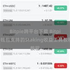 Bitpie跨平台下载 Bitpie钱包支持的Staking收益工具教程