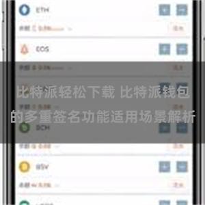 比特派轻松下载 比特派钱包的多重签名功能适用场景解析