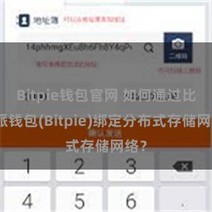 Bitpie钱包官网 如何通过比特派钱包(Bitpie)绑定分布式存储网络？