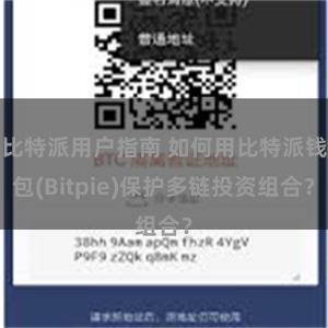 比特派用户指南 如何用比特派钱包(Bitpie)保护多链投资组合？