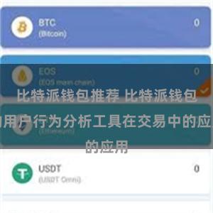 比特派钱包推荐 比特派钱包的用户行为分析工具在交易中的应用