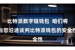   比特派数字链钱包  咱们将与您沿途谈判比特派钱包的安全性