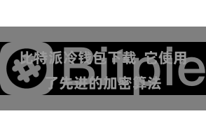   比特派冷钱包下载  它使用了先进的加密算法