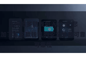   比特派多链钱包入口  让您愈加了解这款钱包的安全性和可靠性